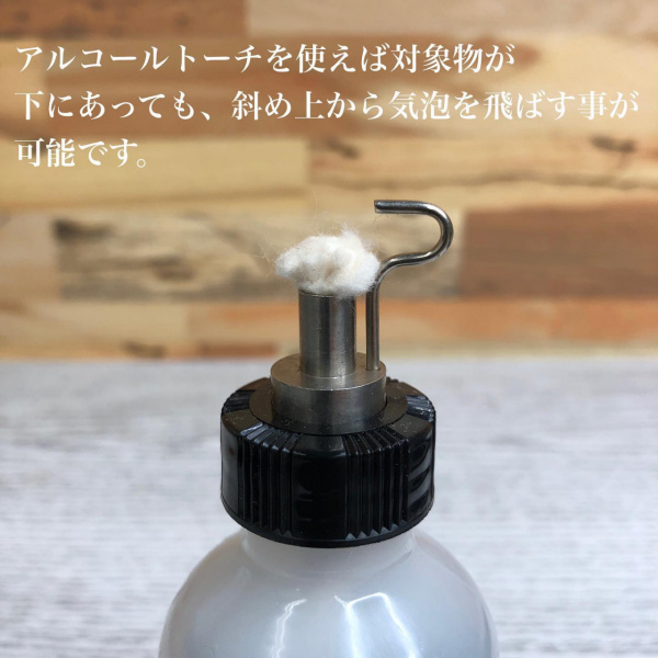 アルコールトーチ